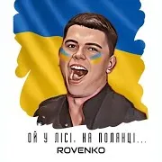 Ой У Лісі, На Полянці…