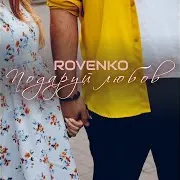 Подаруй Любов